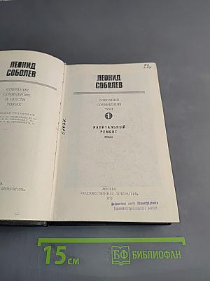 Собрание сочинений в шести томах. Том 1. Капитальный ремонт. Роман