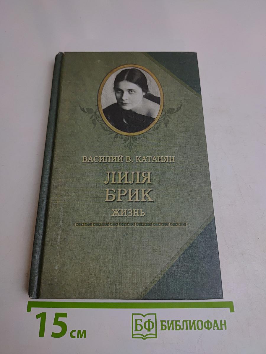 Лиля Брик. Жизнь