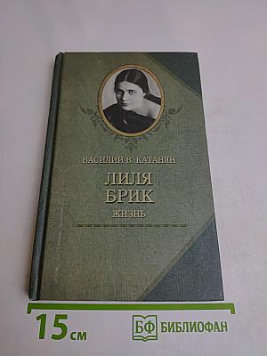 Лиля Брик. Жизнь