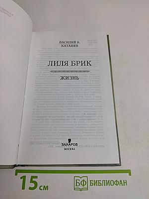Лиля Брик. Жизнь