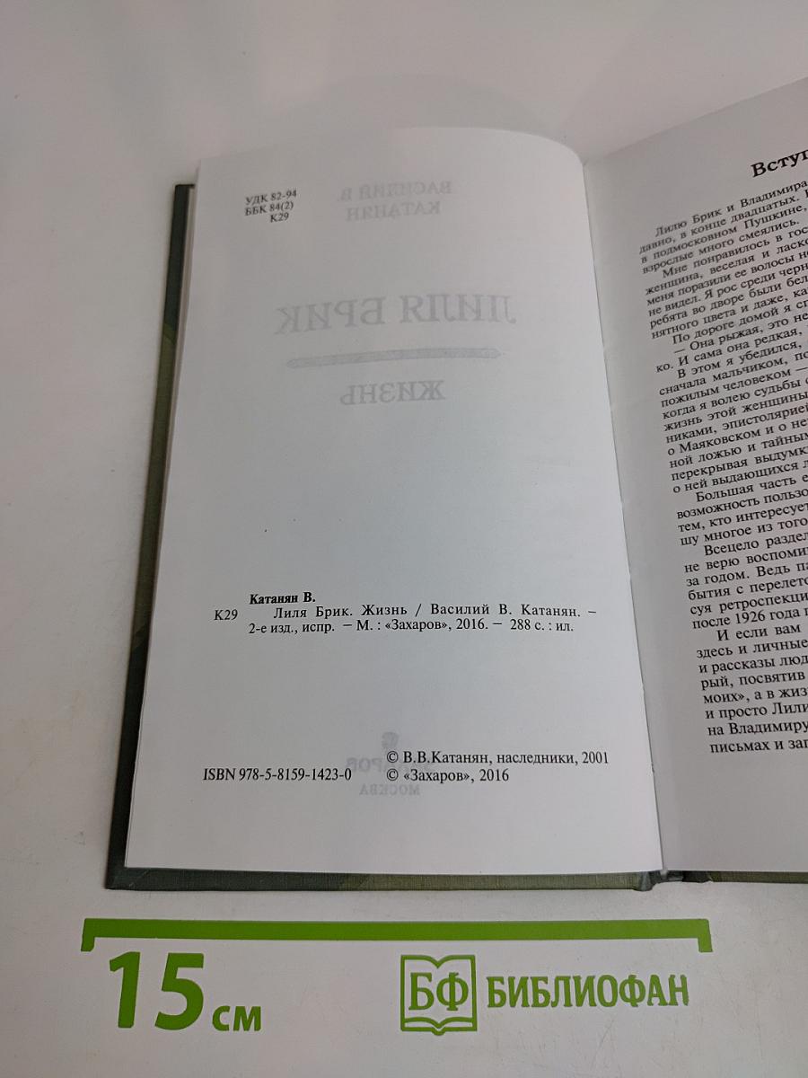 Лиля Брик. Жизнь