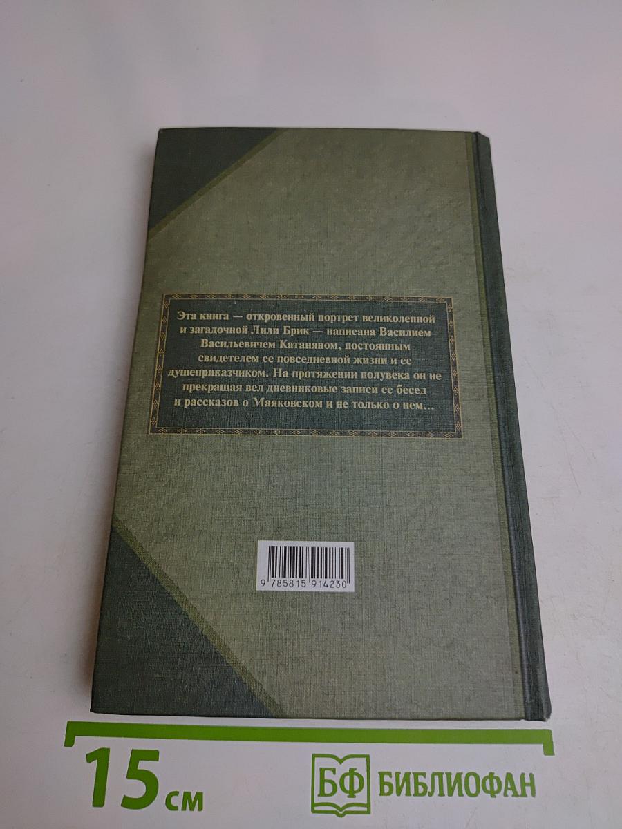 Лиля Брик. Жизнь