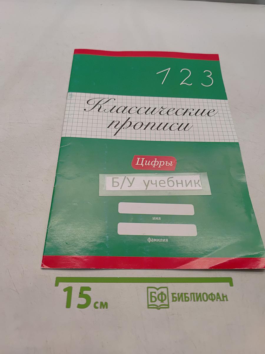Классические прописи. Цифры. Б/у учебник