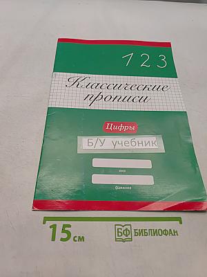 Классические прописи. Цифры. Б/у учебник