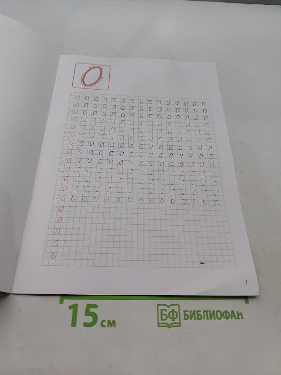 Классические прописи. Цифры. Б/у учебник