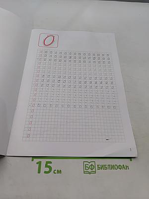 Классические прописи. Цифры. Б/у учебник