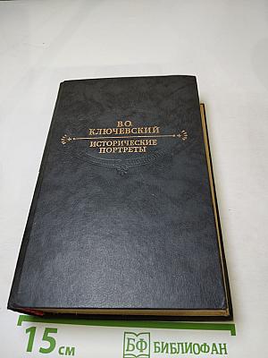 Исторические портреты. Деятели исторической мысли