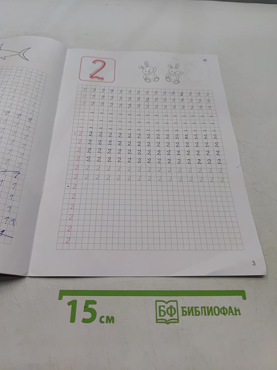 Классические прописи. Цифры. Б/у учебник