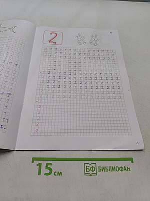 Классические прописи. Цифры. Б/у учебник