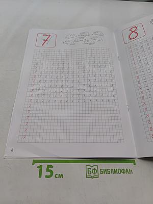 Классические прописи. Цифры. Б/у учебник