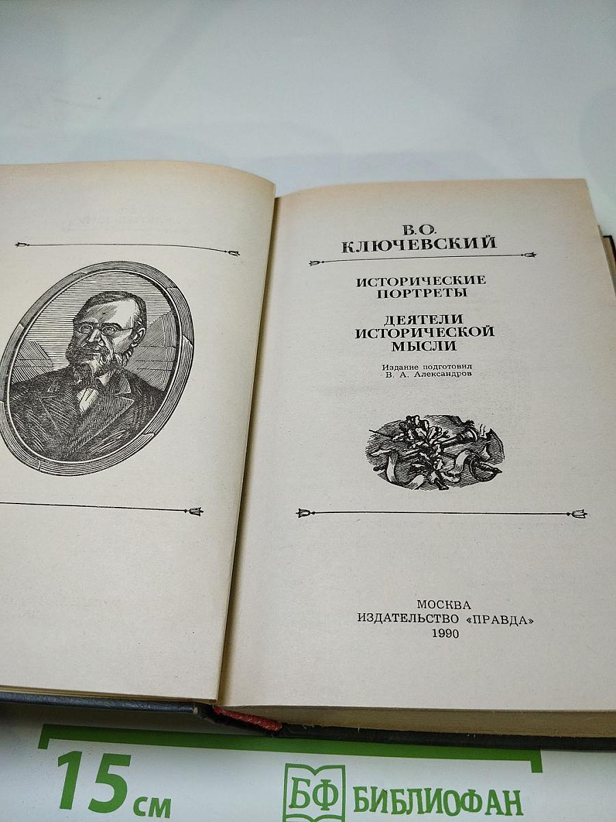 Исторические портреты. Деятели исторической мысли