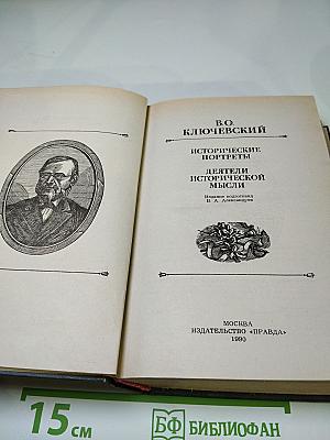 Исторические портреты. Деятели исторической мысли