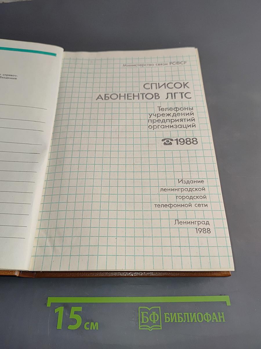 Список абонентов ЛГТС. Телефоны учреждений, предприятий и организаций