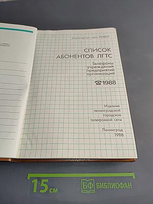Список абонентов ЛГТС. Телефоны учреждений, предприятий и организаций