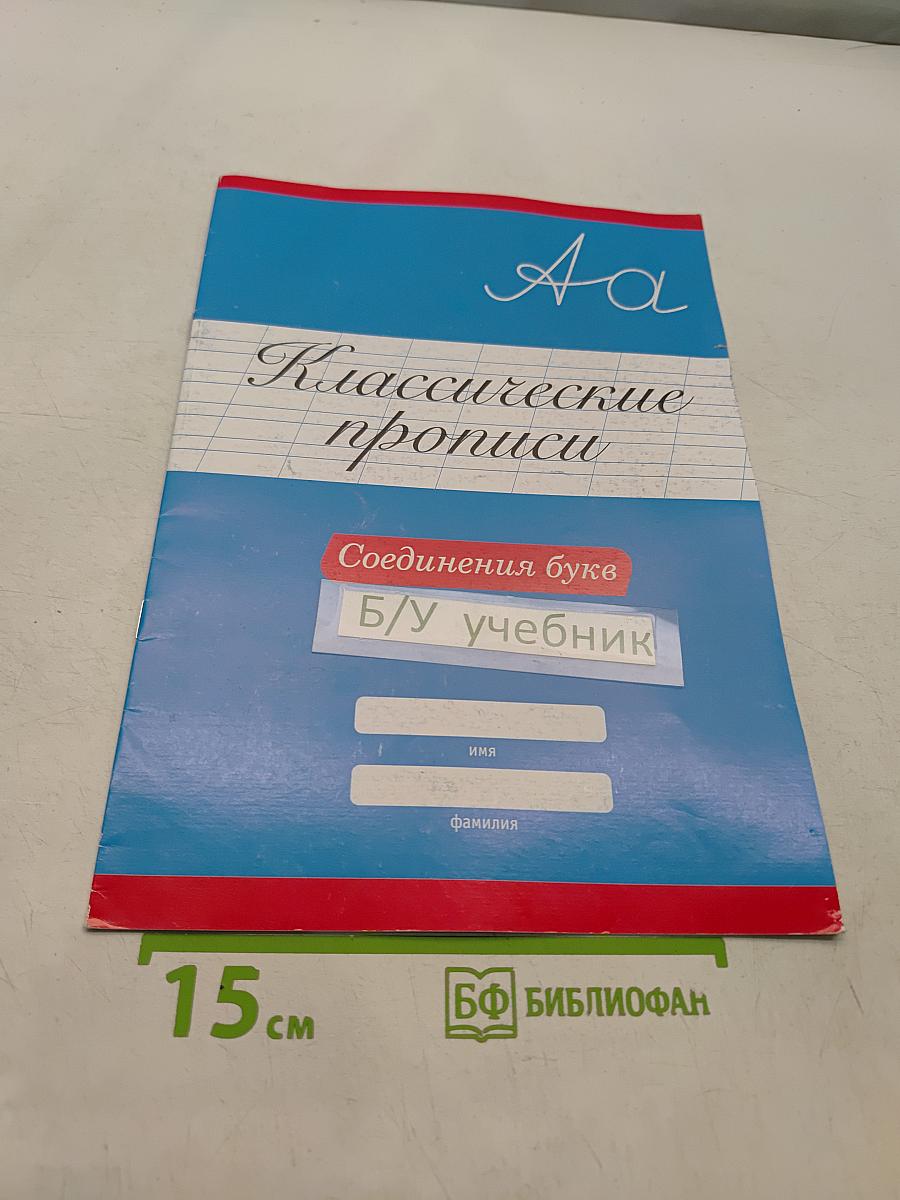Классические прописи. Соединения букв. Б/у учебник