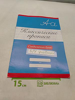 Классические прописи. Соединения букв. Б/у учебник