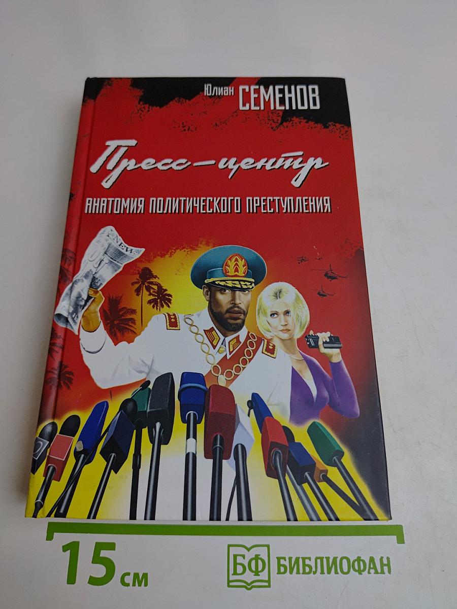 Пресс-центр. Анатомия политического преступления