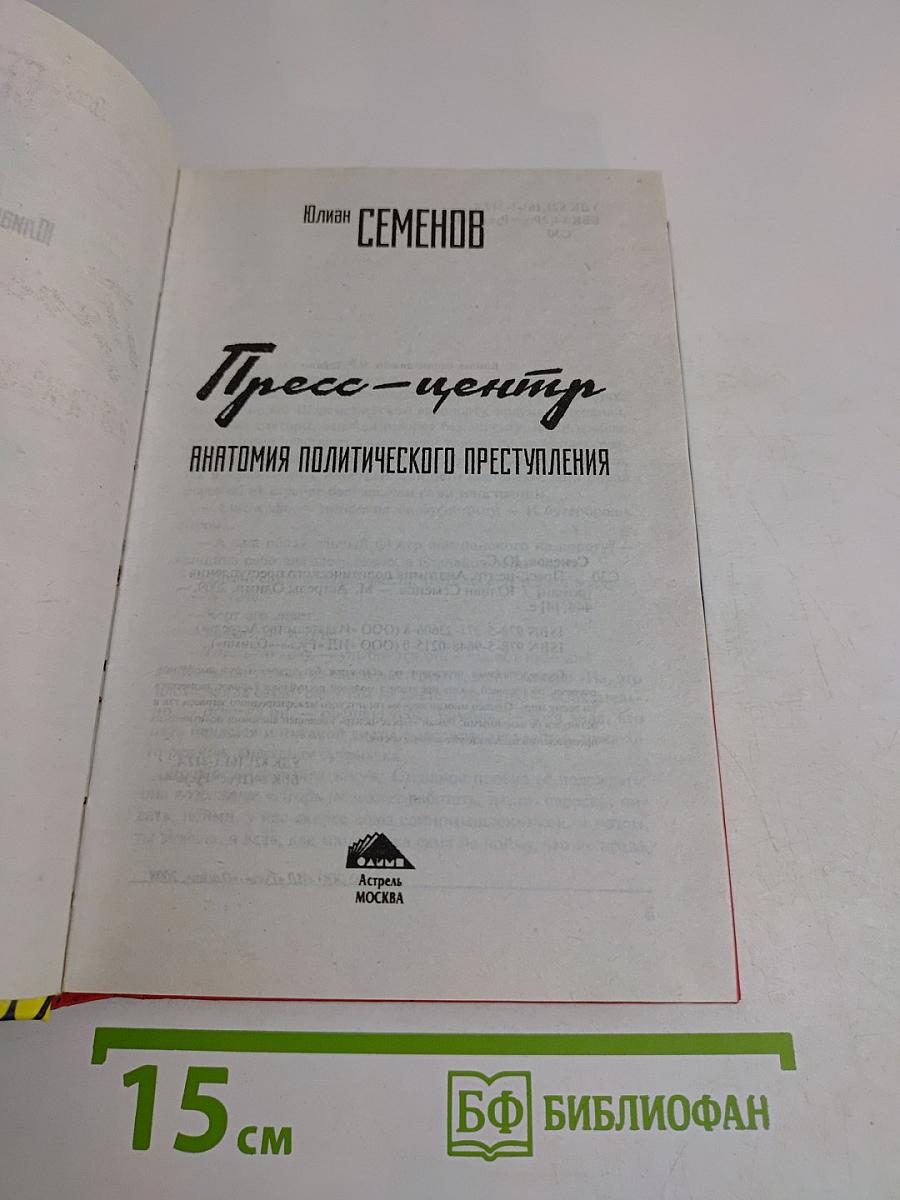 Пресс-центр. Анатомия политического преступления