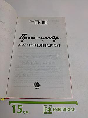 Пресс-центр. Анатомия политического преступления