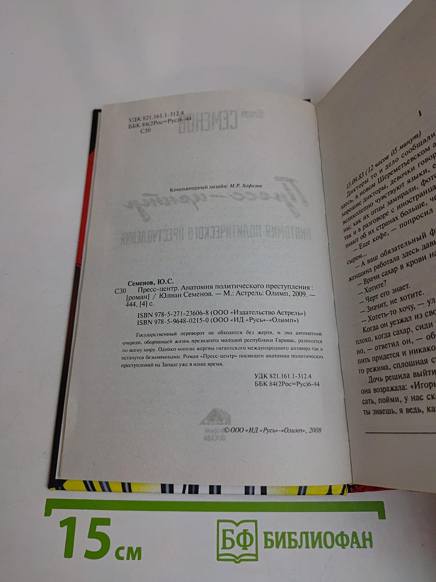 Пресс-центр. Анатомия политического преступления