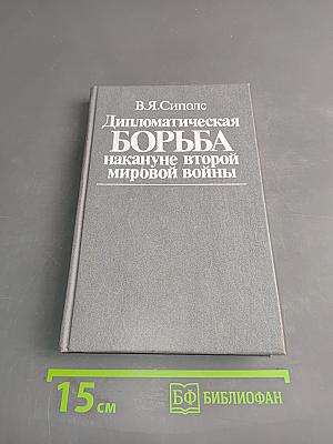 Дипломатическая борьба накануне второй мировой войны