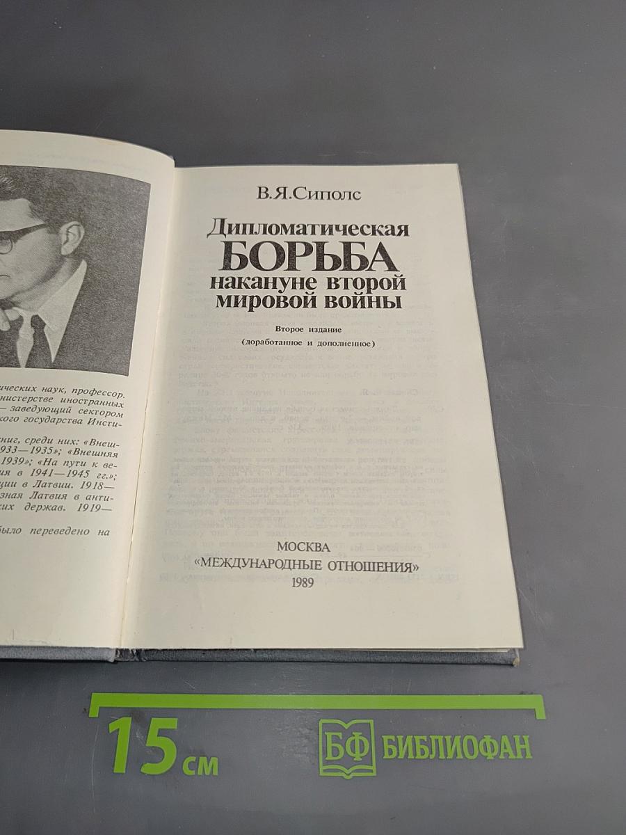 Дипломатическая борьба накануне второй мировой войны