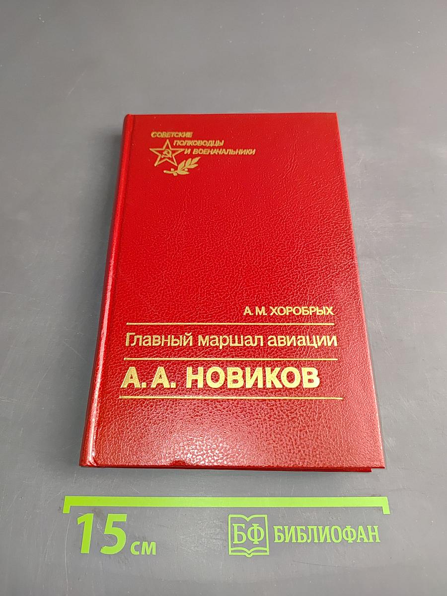 Главный маршал авиации А. А. Новиков