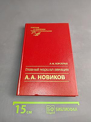 Главный маршал авиации А. А. Новиков