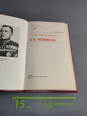Главный маршал авиации А. А. Новиков