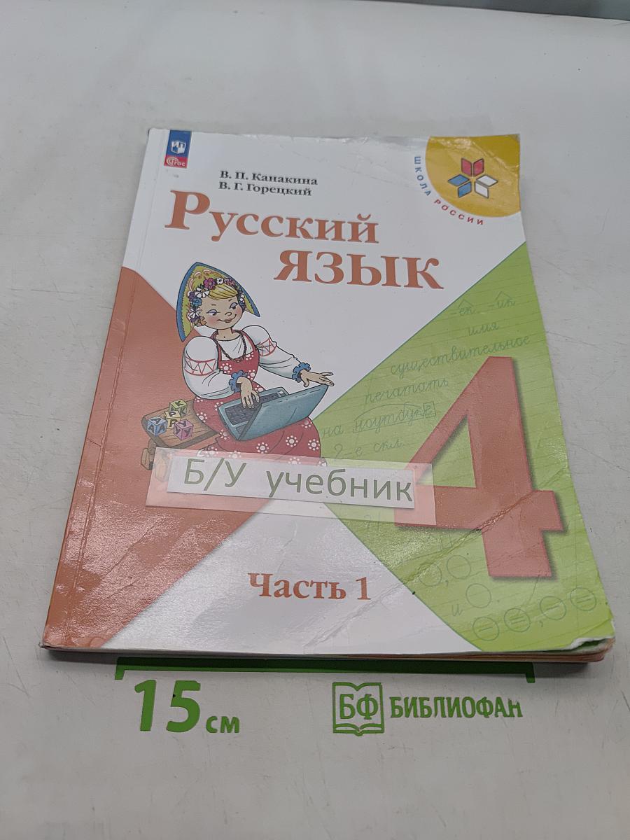 Русский язык. Учебник. 4 класс. Часть 1