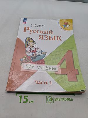 Русский язык. Учебник. 4 класс. Часть 1
