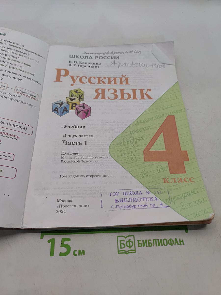 Русский язык. Учебник. 4 класс. Часть 1