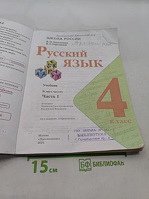 Русский язык. Учебник. 4 класс. Часть 1
