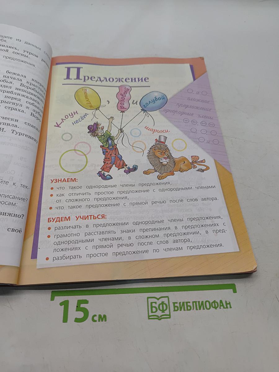 Русский язык. Учебник. 4 класс. Часть 1