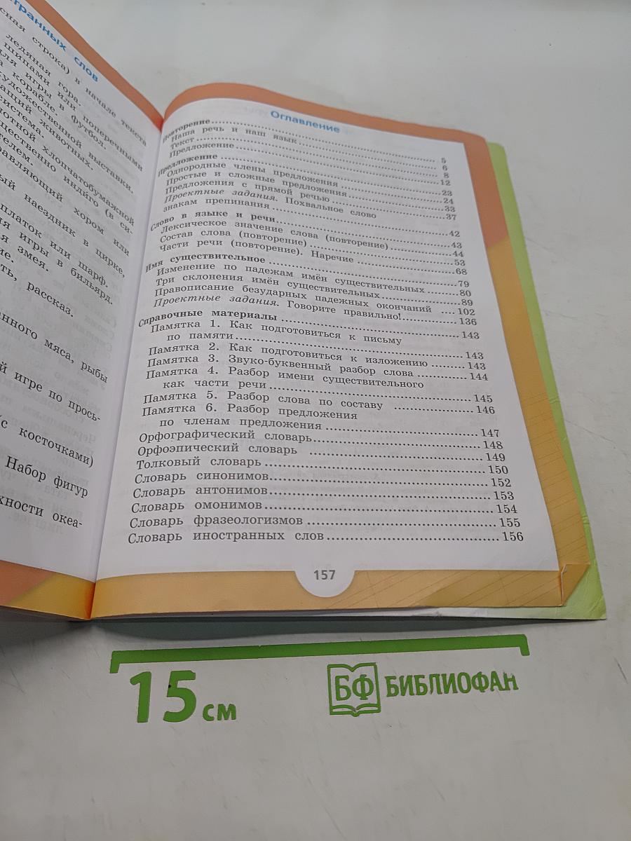Русский язык. Учебник. 4 класс. Часть 1