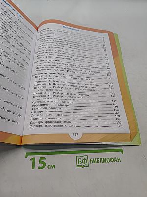 Русский язык. Учебник. 4 класс. Часть 1
