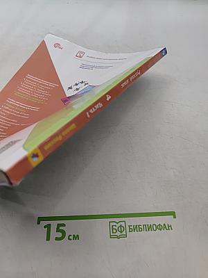 Русский язык. Учебник. 4 класс. Часть 1