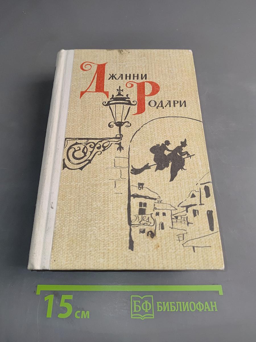 Джанни Родари. Сказки и стихи