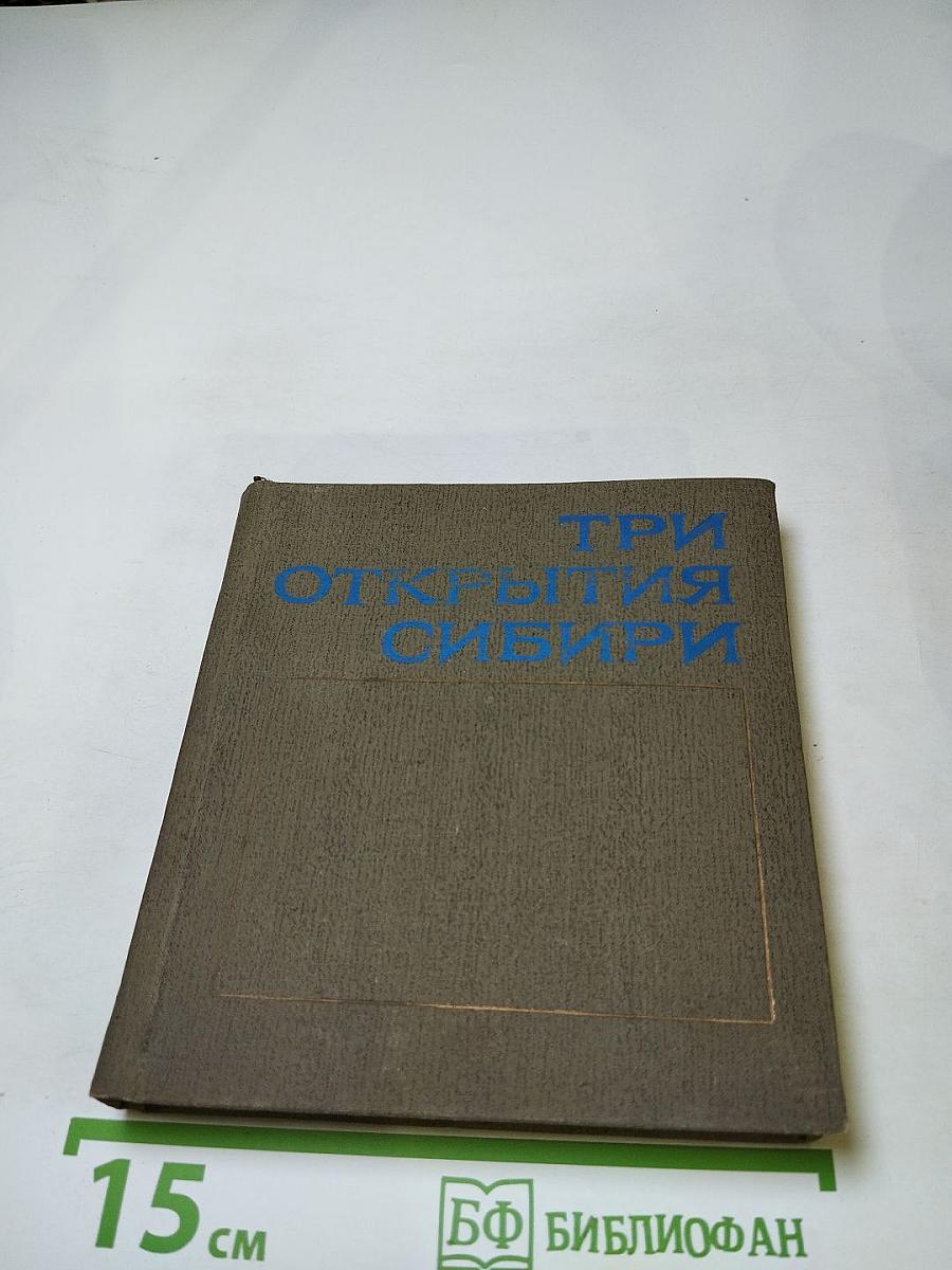 Три открытия Сибири