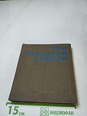 Три открытия Сибири