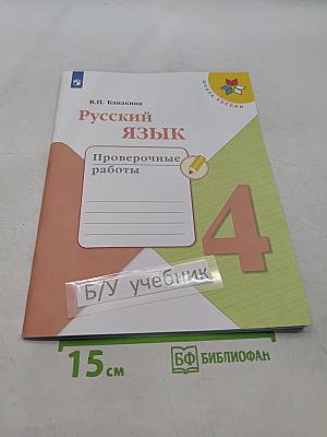 Русский язык. Проверочные работы. 4 класс