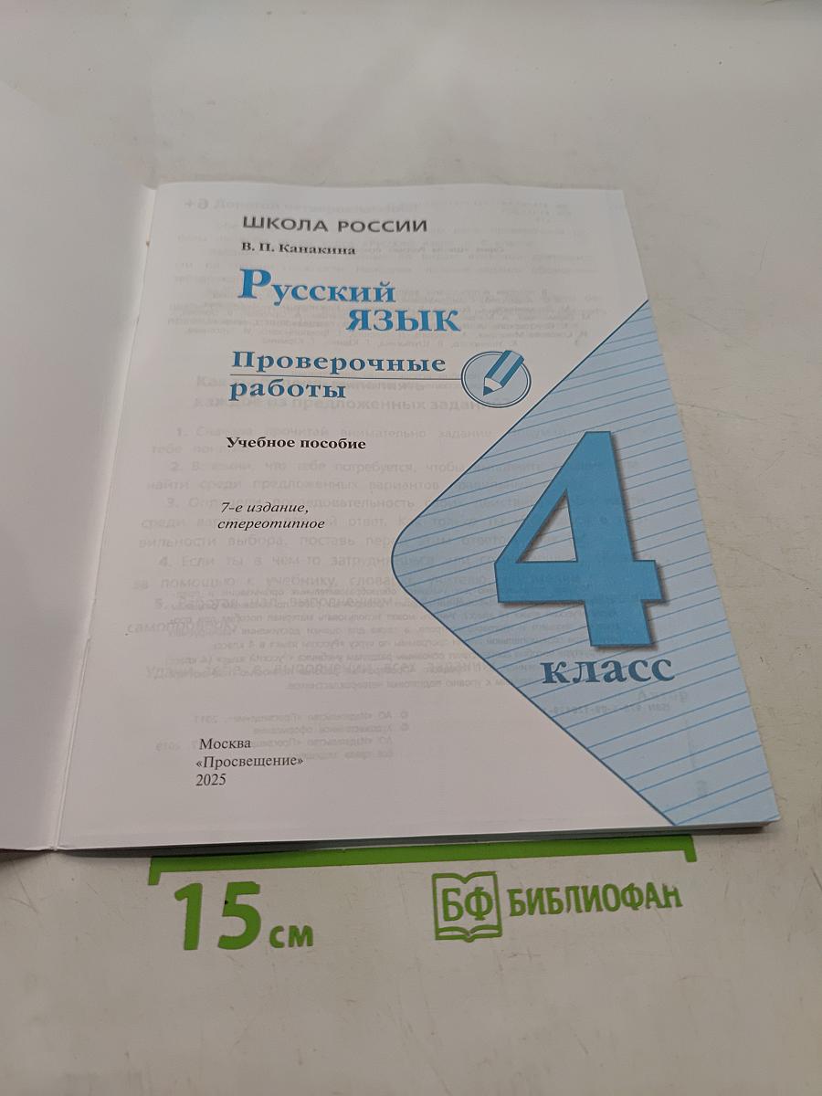 Русский язык. Проверочные работы. 4 класс