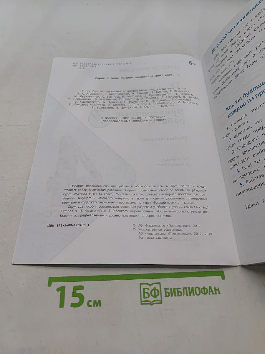 Русский язык. Проверочные работы. 4 класс