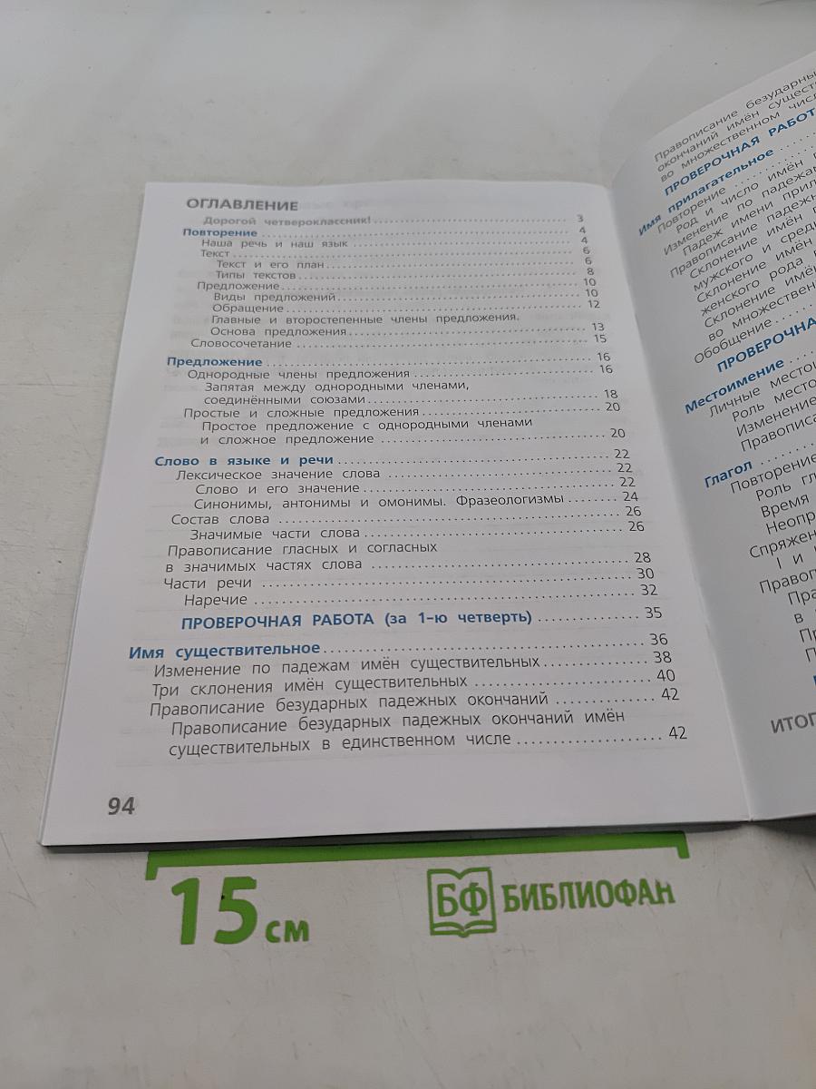 Русский язык. Проверочные работы. 4 класс