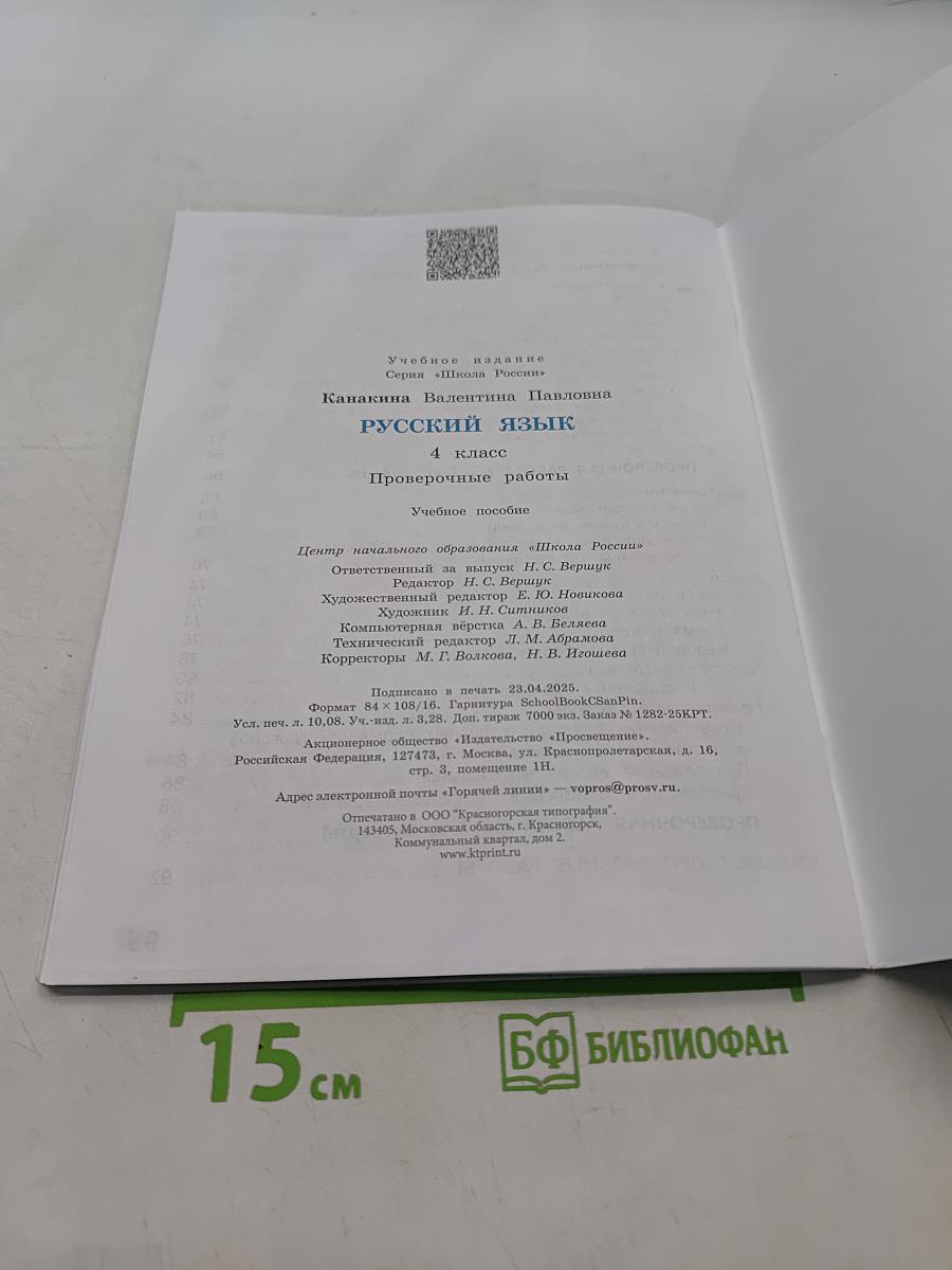 Русский язык. Проверочные работы. 4 класс