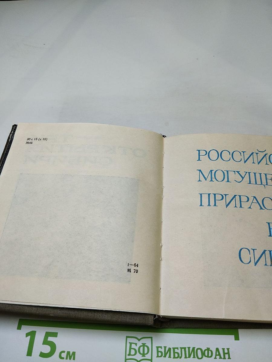 Три открытия Сибири