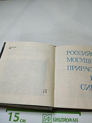 Три открытия Сибири