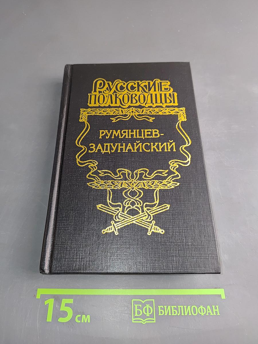 Румянцев-Задунайский