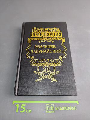 Румянцев-Задунайский