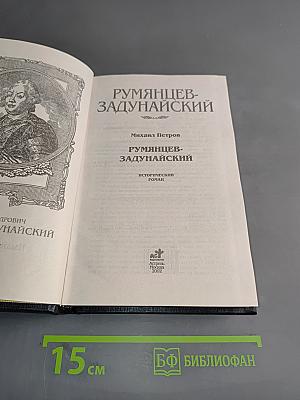 Румянцев-Задунайский